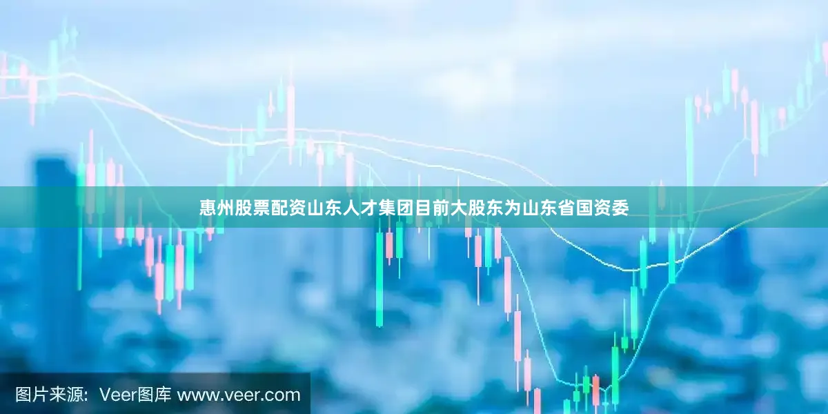 惠州股票配资山东人才集团目前大股东为山东省国资委