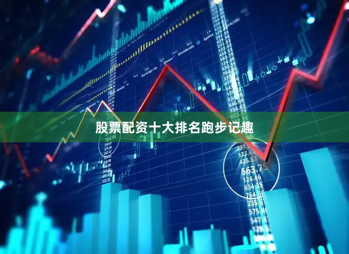 股票配资十大排名跑步记趣