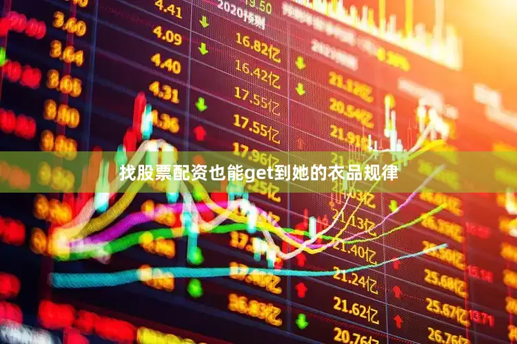找股票配资也能get到她的衣品规律