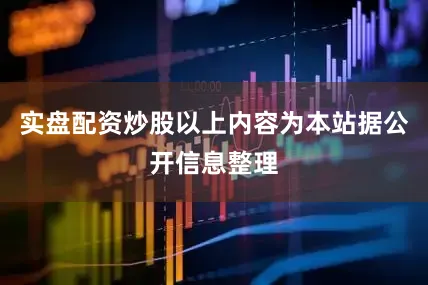 实盘配资炒股以上内容为本站据公开信息整理