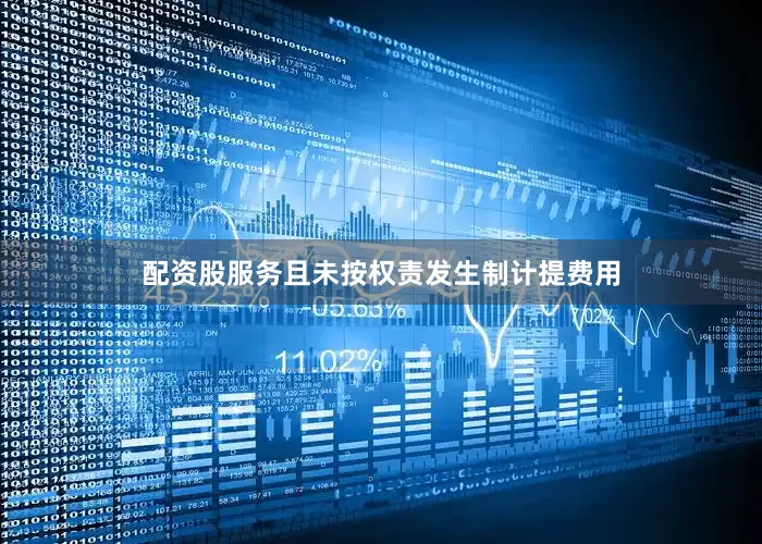 配资股服务且未按权责发生制计提费用