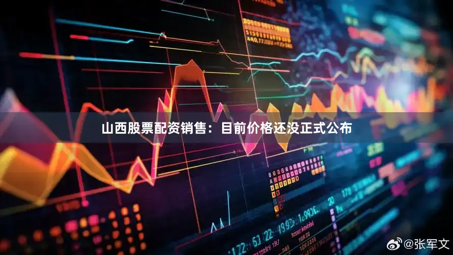 山西股票配资销售：目前价格还没正式公布