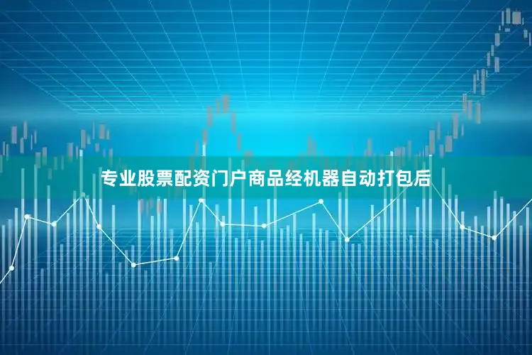 专业股票配资门户商品经机器自动打包后