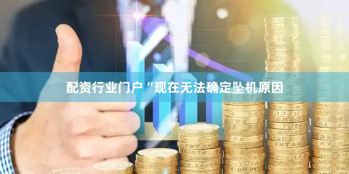配资行业门户“现在无法确定坠机原因
