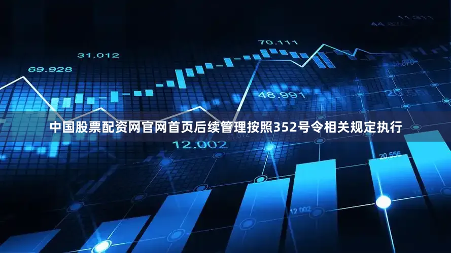 中国股票配资网官网首页后续管理按照352号令相关规定执行