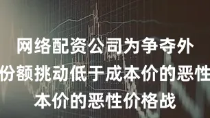 网络配资公司为争夺外卖市场份额挑动低于成本价的恶性价格战