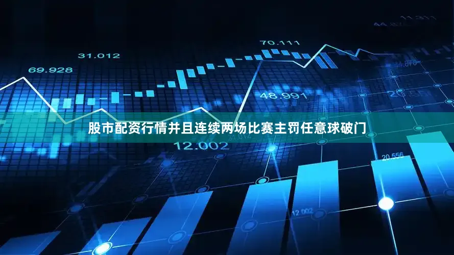 股市配资行情并且连续两场比赛主罚任意球破门