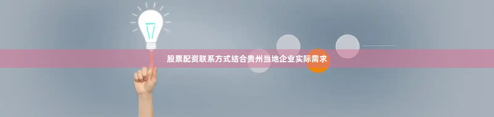 股票配资联系方式结合贵州当地企业实际需求