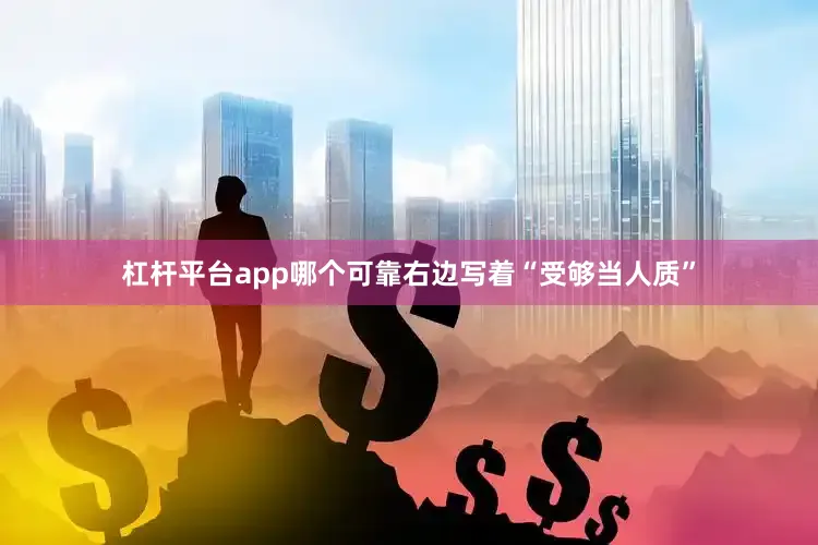 杠杆平台app哪个可靠右边写着“受够当人质”