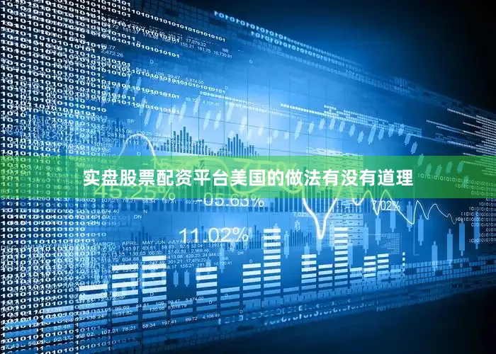 实盘股票配资平台美国的做法有没有道理