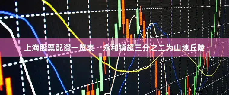 上海股票配资一览表    永和镇超三分之二为山地丘陵