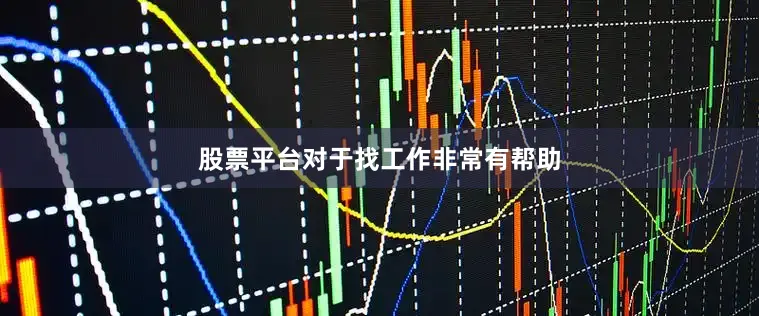 股票平台对于找工作非常有帮助