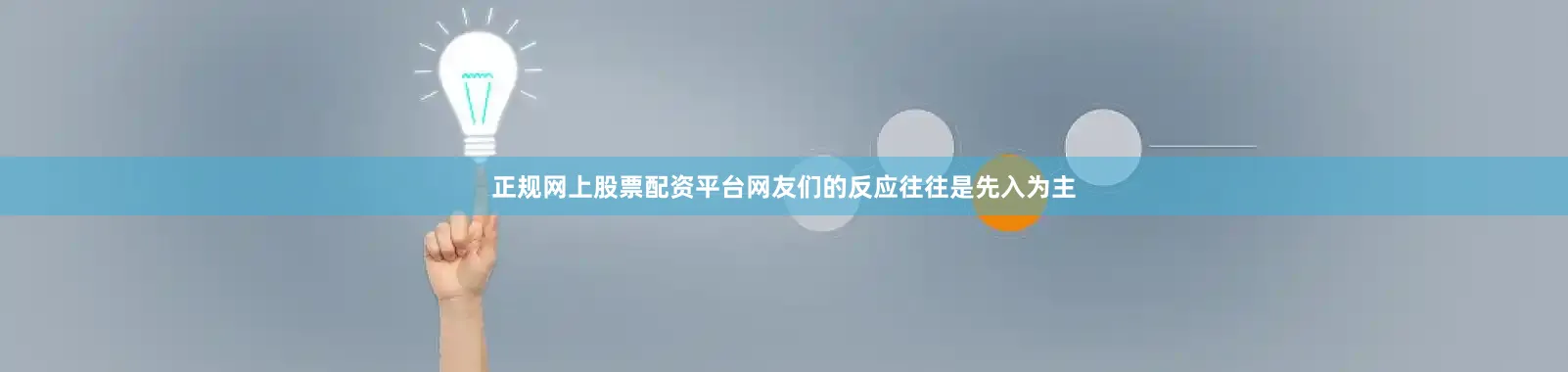 正规网上股票配资平台网友们的反应往往是先入为主