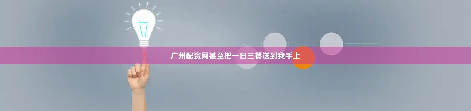 广州配资网甚至把一日三餐送到我手上