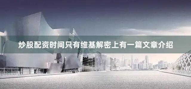 炒股配资时间只有维基解密上有一篇文章介绍