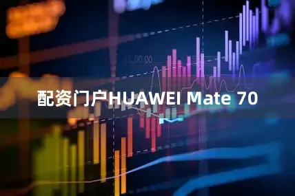 配资门户HUAWEI Mate 70