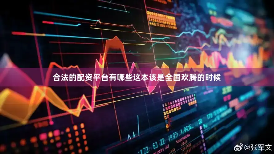 合法的配资平台有哪些这本该是全国欢腾的时候