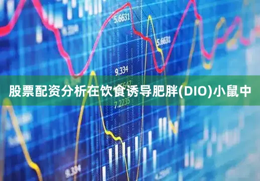 股票配资分析在饮食诱导肥胖(DIO)小鼠中