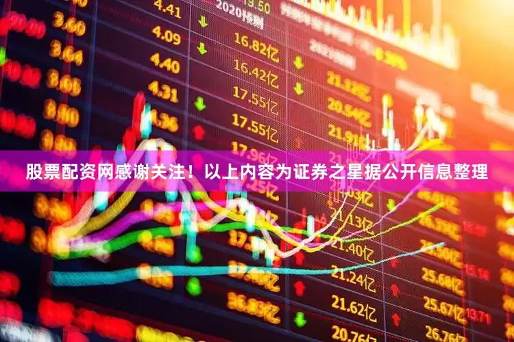 股票配资网感谢关注！以上内容为证券之星据公开信息整理