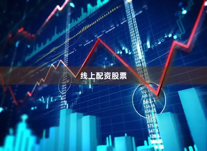线上配资股票