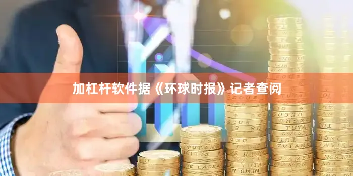 加杠杆软件据《环球时报》记者查阅