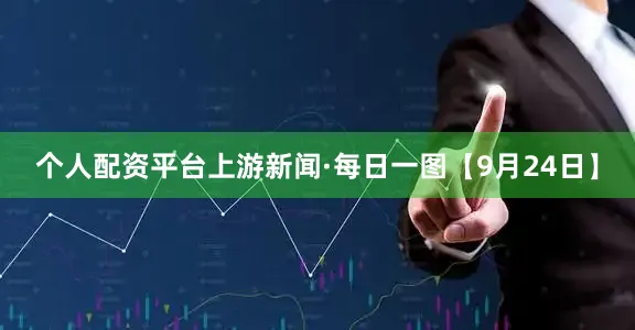 个人配资平台上游新闻·每日一图【9月24日】