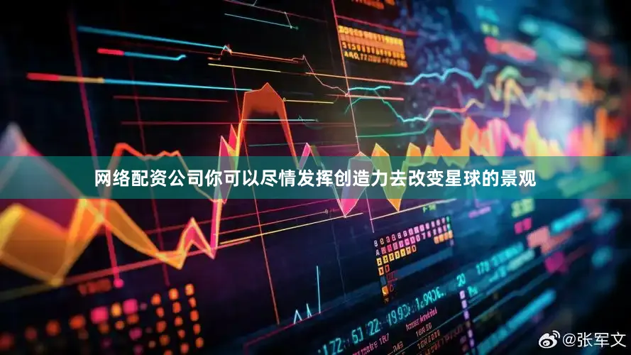 网络配资公司你可以尽情发挥创造力去改变星球的景观