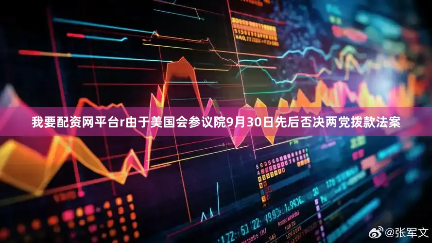 我要配资网平台r由于美国会参议院9月30日先后否决两党拨款法案
