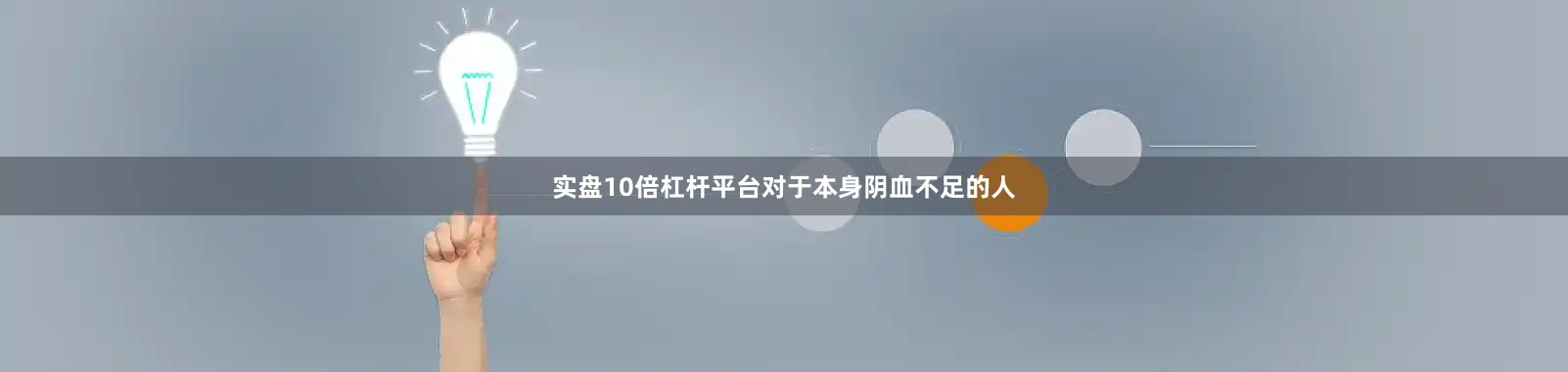 实盘10倍杠杆平台对于本身阴血不足的人