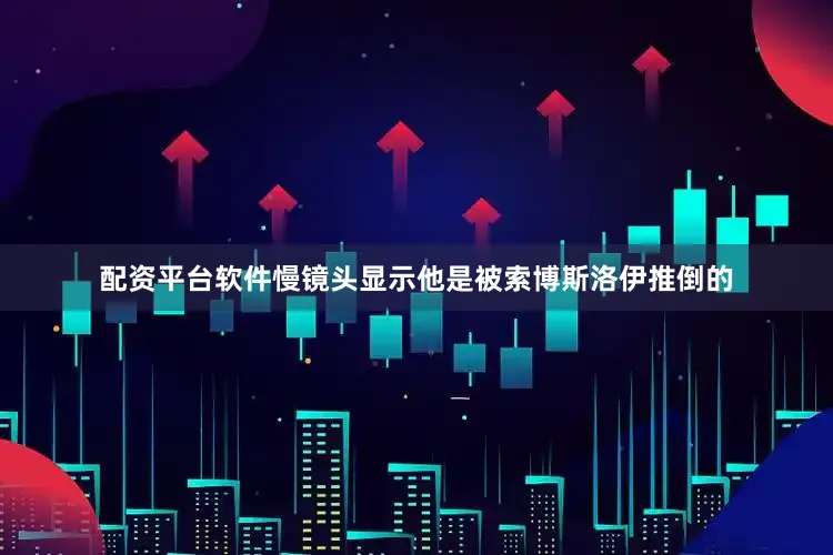 配资平台软件慢镜头显示他是被索博斯洛伊推倒的